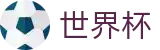 FIFA 2026世界杯WORLD CUP 2026 · 双端同步下载和全能APP
